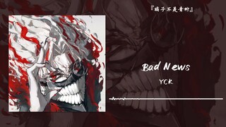 يا إلهي، يا له من مقدمة جميلة جدًا! || «Bad News»