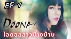 ดูนา (พากย์ไทย) EP 1