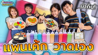 พ่อค้าตัวน้อยร้อยล้านอาชีพ Ep.4 ขายแพนเค้กกินเองวาดเอง ละครสุดป่วน