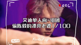 【台剧奇迹｜陈艾】艾迪单人向-组团偷陈毅的漂亮老婆1/100