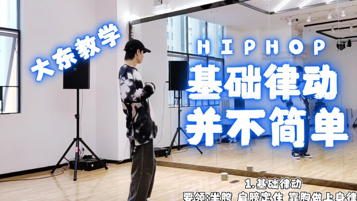 基础律动叠加到底怎么练？最简单的东西，跳成不简单！