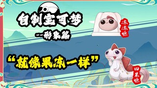 蝾螈形象设定：就像果冻一样！自制华夏宝可梦 精灵宝可梦