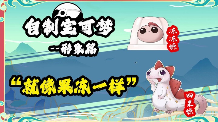 蝾螈形象设定：就像果冻一样！自制华夏宝可梦 精灵宝可梦