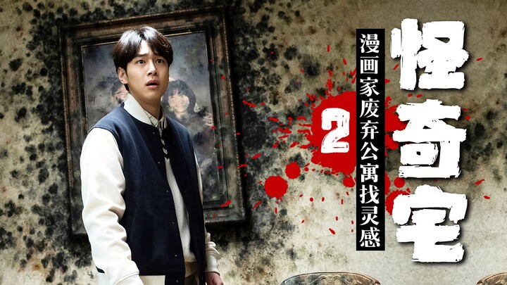 [Little Hero] Mold covers the entire house, and a human silhouette is seeping out of the wall: the h