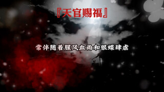 #天官赐福 #配音 #花城谢怜 其实，每个版本说的都是他，从小饱受欺凌，神武大街被他的神明所救，惊鸿一瞥，从此只为一人活！