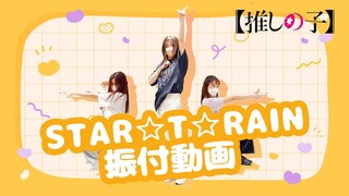 TVアニメ『【推しの子】』／B小町「STAR☆T☆RAIN」ダンス映像