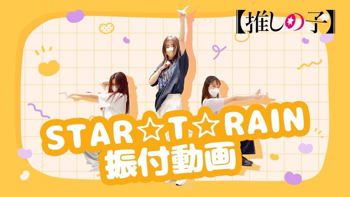 『【推しの子】』／B小町「STAR☆T☆RAIN」ダンス映像