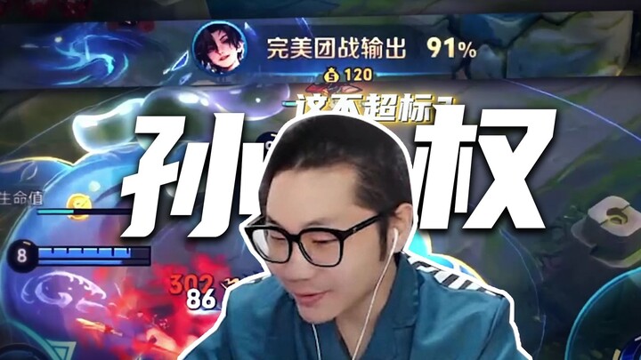 Sun Quan was horribly overhauled!?