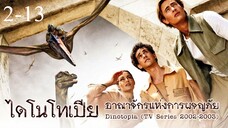 Dinotopia ไดโนโทเปีย อาณาจักรแห่งการผจญภัย [2-13] ตอนที่ 2 กลับตัวให้ทัน