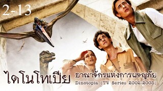 Dinotopia ไดโนโทเปีย อาณาจักรแห่งการผจญภัย [2-13] ตอนที่ 2 กลับตัวให้ทัน