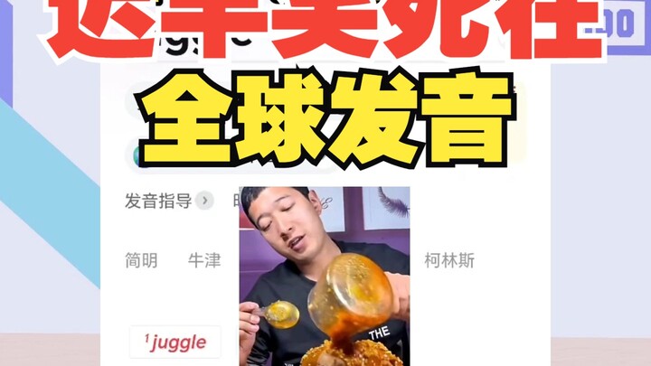 发明全球发音的人真是个天才，迟早被笑死