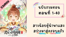 สาวน้อยผู้นำพาแสงสว่างมาสู่ครอบครัว รวมตอน  P1 ตอนที่ 1-40