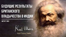 Карл Маркс — Будущие результаты Британского владычества в Индии (08.53)