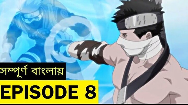 NARUTO Episode 8 in Bangla | নারুটো এপিসোড 8 | Naruto Bangla Dubbed | Shakil X Aniworld