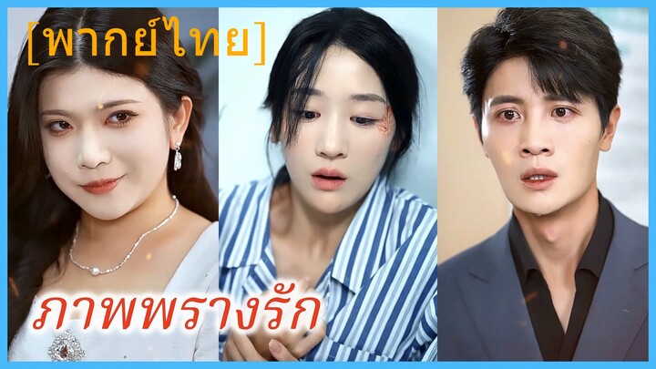 (พากย์ไทย) (ชื่อไทย) ภาพพรางรัก
