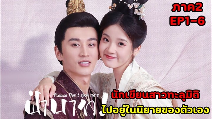 (สปอยซีรีย์จีน)นักเขียนสาวดันทะลุมิติไปอยู่ในนิยายของตัวเอง |ฝ่าบาทโปรดอย่ารักข้าภาค2EP1-6