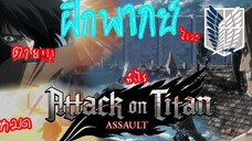 ฝึกพากย์ attack on Titan season 3 part 2 (พากย์ไทย)part 2