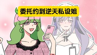 表姐：你这cos委托咋还连吃带拿的啊？