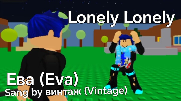 Lonely Lonely (Dancing Meme)