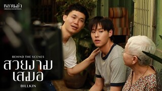 Billkin - สวยงามเสมอ (OST.หลานม่า) - Behind The Scenes