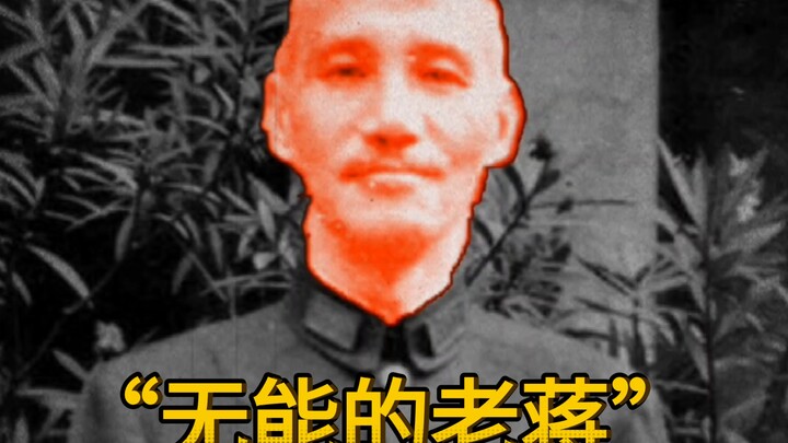 "Useless Old Chiang," I finally managed to defeat you using the Gara game method.