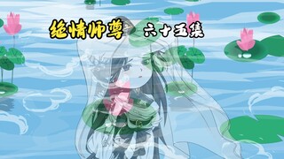 绝情师尊六十五集：呆子为瑶曦带上桃木发簪。