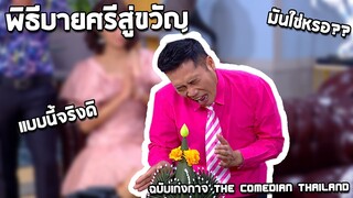ก่อนบ่ายคลายเครียด | พิธีบายศรีสู่ขวัญ ฉบับเก่งกาจ | 25 มี.ค. 63 | กองอลวน คนอลเวง