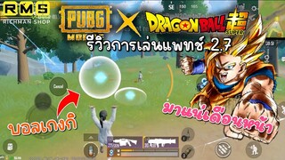 Pubg 📲 พับจี x ดรากอนบอล  รีวิวเกมเพย์  สนุกและน่าเล่นมาก 👍🏻