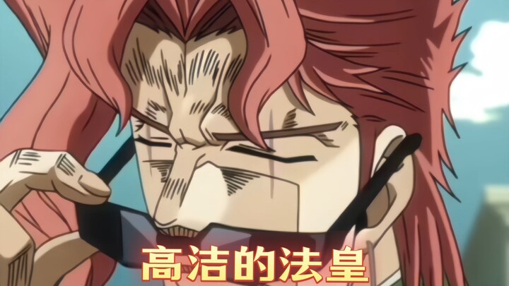[高洁的法皇]——是的花金院典明