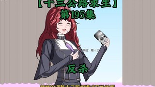 Highway Thirteen Survival Episode 195