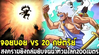 วันพีช - จอยบอย vs 20 กษัตริย์ สงครามยิงถล่มยับจนน้ำท่วมโลก 200 เมตร - OverReview