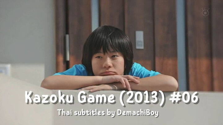 เกมครอบครัว (ตอนที่ ๖)