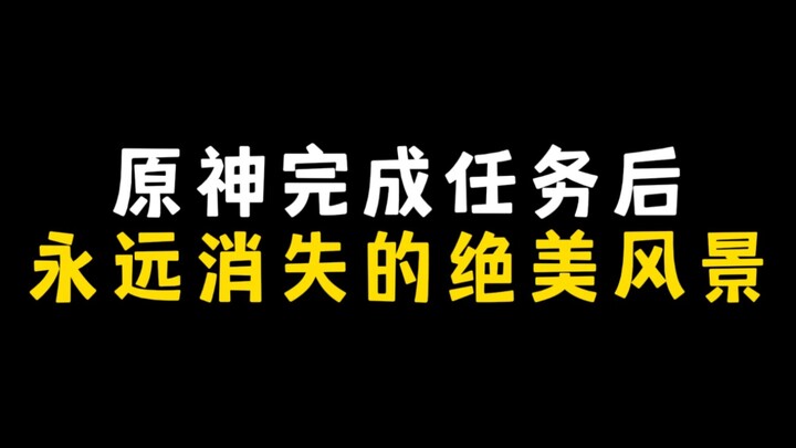 เก็นชินอิมแพกต์ ทิวทัศน์สุดงดงามที่หายไปตลอดกาลหลังทำภารกิจสำเร็จ