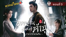 9 อลหม่านบัลลังก์ต้าฉู่ ภาคเงารักหวนคืน