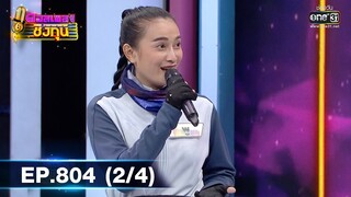 ดวลเพลงชิงทุน | EP.804 (2/4) | 25 พ.ย. 64 | one31