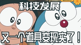 又一个机器猫的道具变现实了！童年的梦想满足了！
