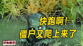 模型：大批老僵灭村，完事又跳进沼泽地藏匿，背后有人操控？