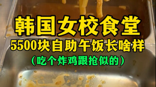 บุฟเฟ่ต์มื้อกลางวัน 5,500 วอน ที่โรงอาหารโรงเรียนสตรีเกาหลี หน้าตาเป็นยังไง (กินไก่ทอดก็เหมือนคว้ามา