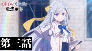 TVアニメ「転生王女と天才令嬢の魔法革命」第三話「憧憬と追憶の虹霓魔剣」WEB予告