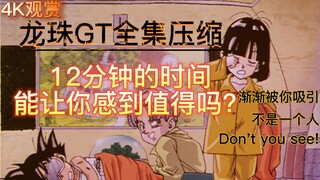 【4K全集压缩版】龙珠GT渐渐浮现的回忆！泪不轻流，但于心头。