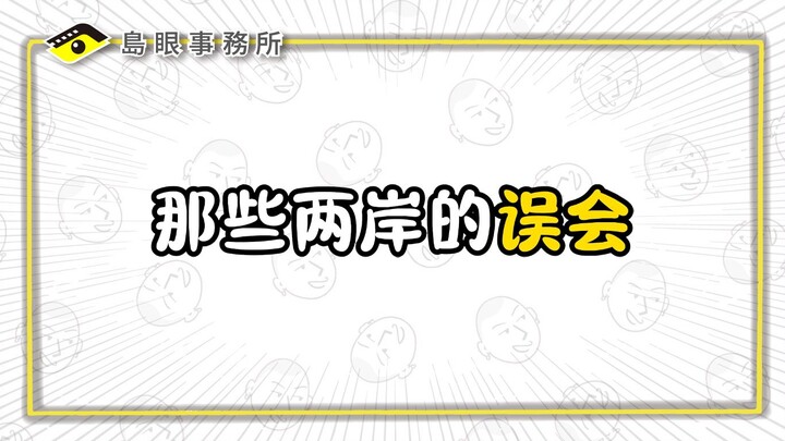 Không thể nào! Người Đài Loan thật hời hợt?! Người Đại lục thật lạnh lùng?!