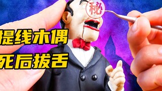 模型制作：提线木偶惊现小镇，拔舌风波造成剧烈动荡！