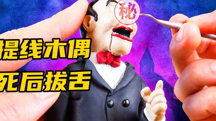 模型制作：提线木偶惊现小镇，拔舌风波造成剧烈动荡！