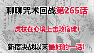 聊聊咒术回战第265话，虎杖在心境上彻底击败宿傩！新宿决战以来最好的一话