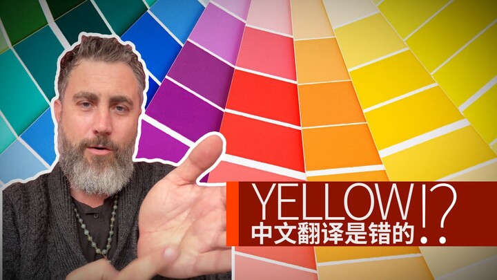 โจโฉบอกว่าคำแปลภาษาจีนของ Yellow ผิดเหรอ??
