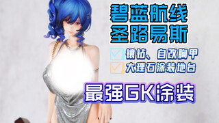 gk涂装丨碧蓝航线 圣路易斯 礼服