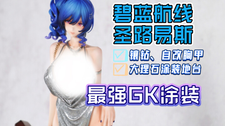 gk涂装丨碧蓝航线 圣路易斯 礼服