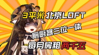 这就是北京两千五月租的房子吗？！？！【折原露露】