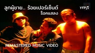 ลูกผู้ชายร้อยเปอร์เซ็นต์ - ร็อคแสลง [Remastered MV]