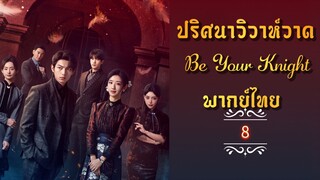 ᎬᏢ.8 ปริศนาวิวาห์วาด [พากย์ไทย]
